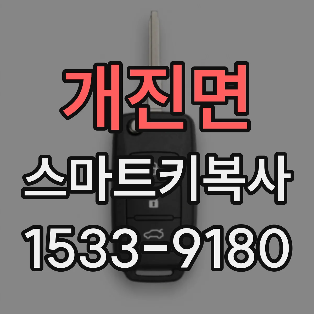 개진면 스마트키복사