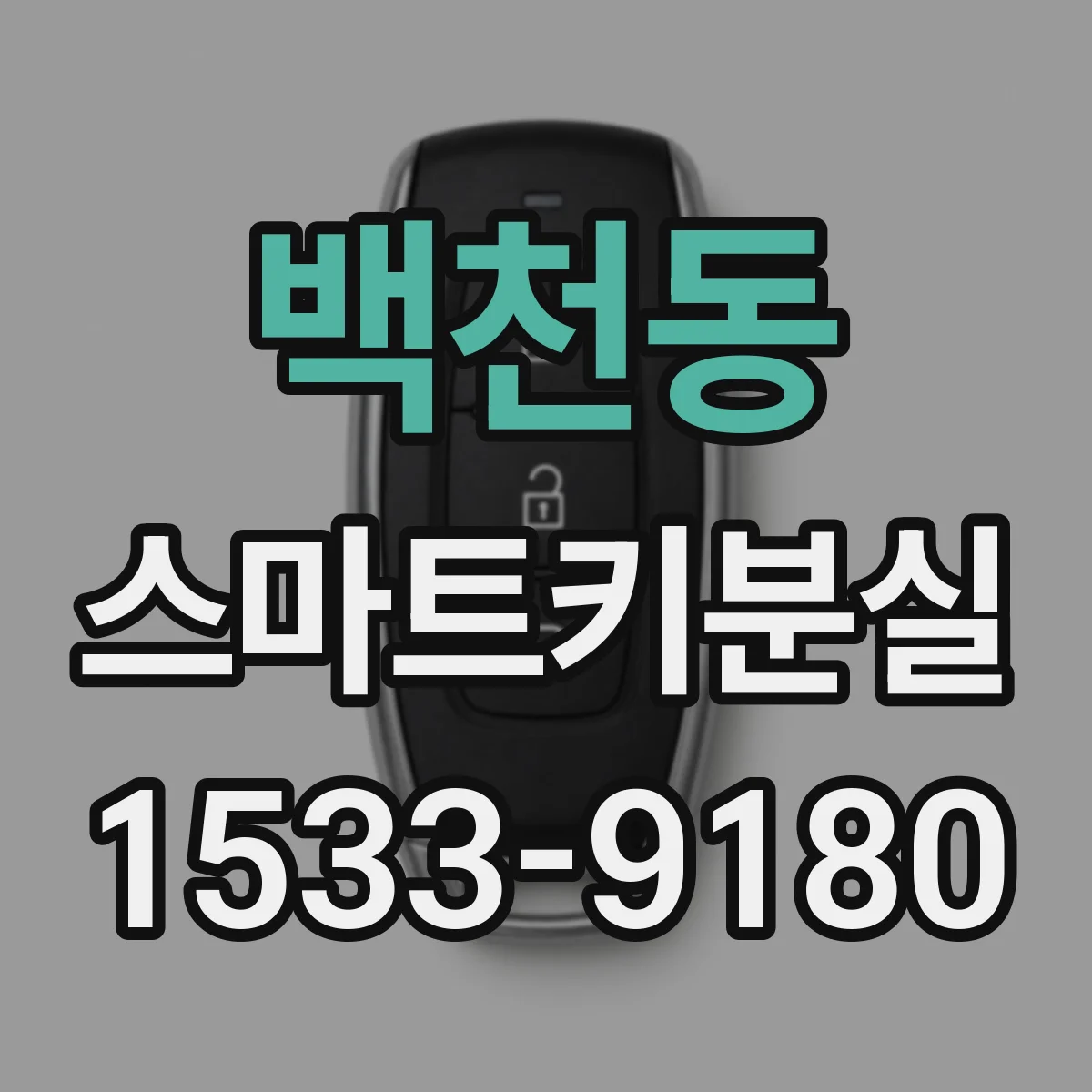 백천동 스마트키분실