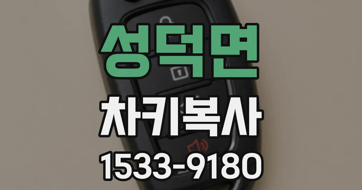 성덕면 차키복사