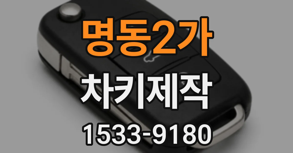명동2가 차키제작