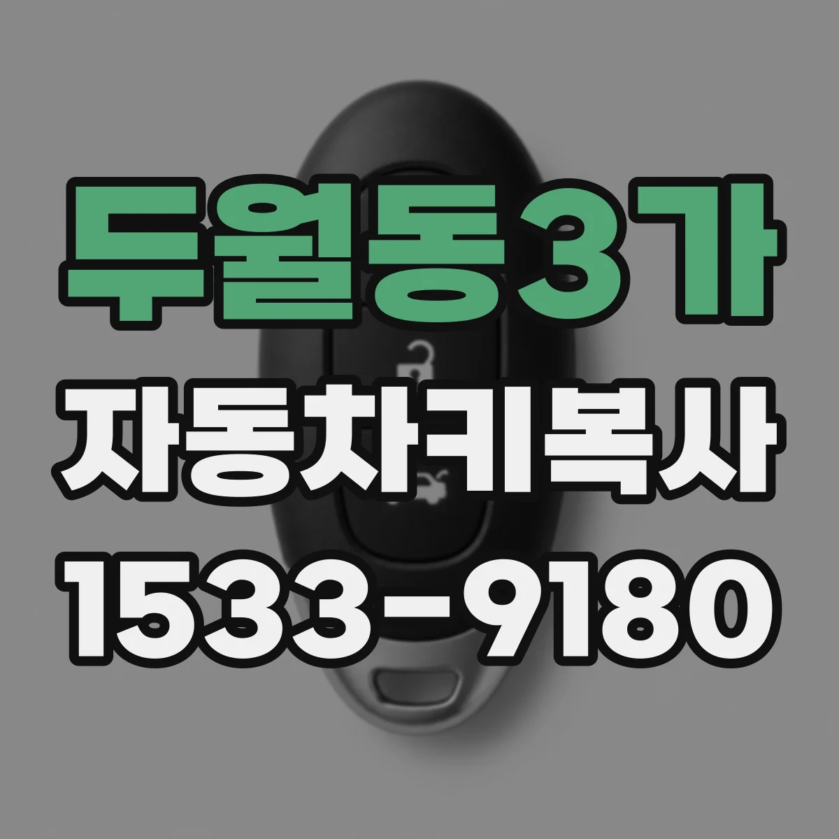 두월동3가 자동차키복사