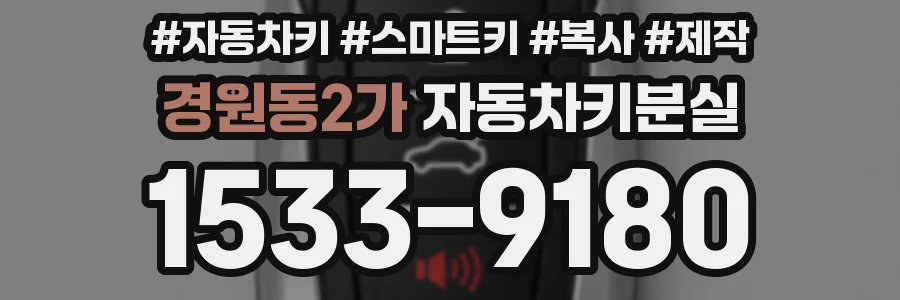 경원동2가 자동차키분실