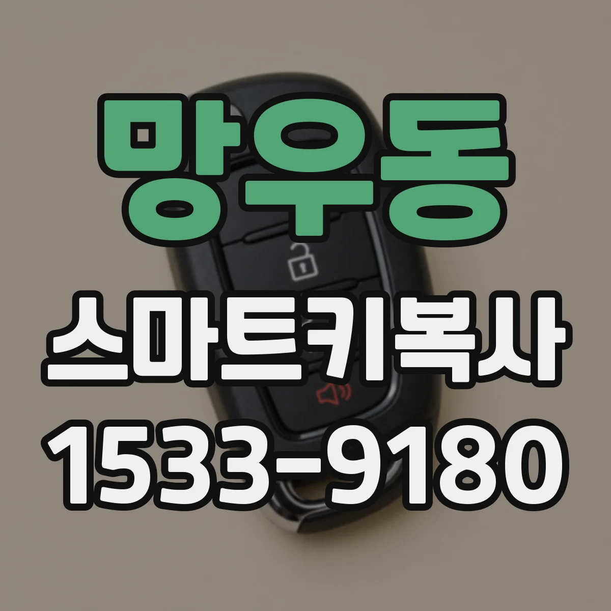 망우동 스마트키복사