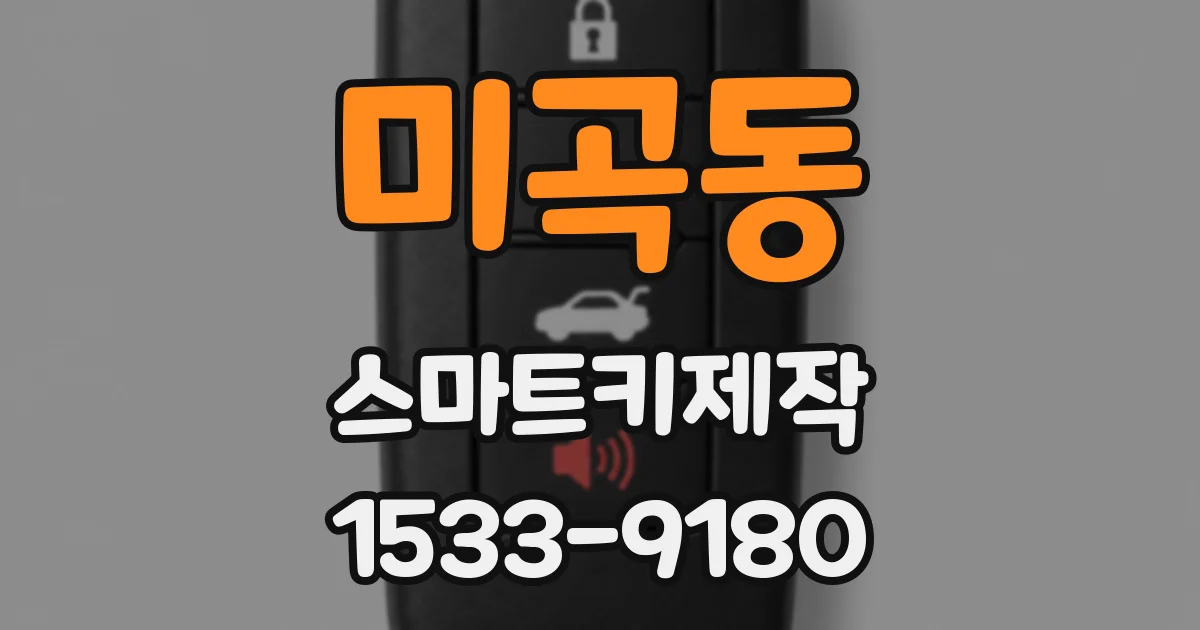 미곡동 스마트키제작