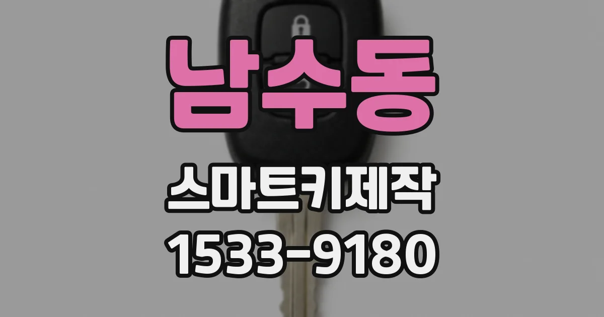 남수동 스마트키제작