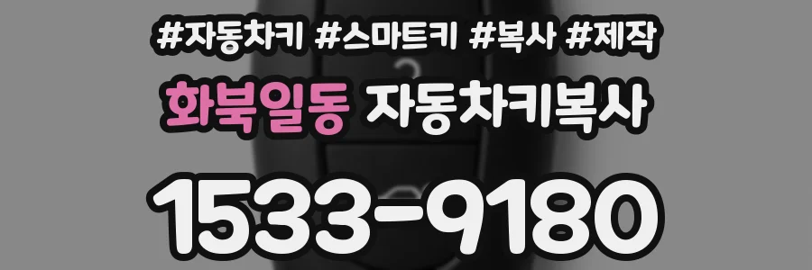 화북일동 자동차키복사
