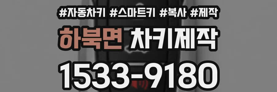 하북면 차키제작