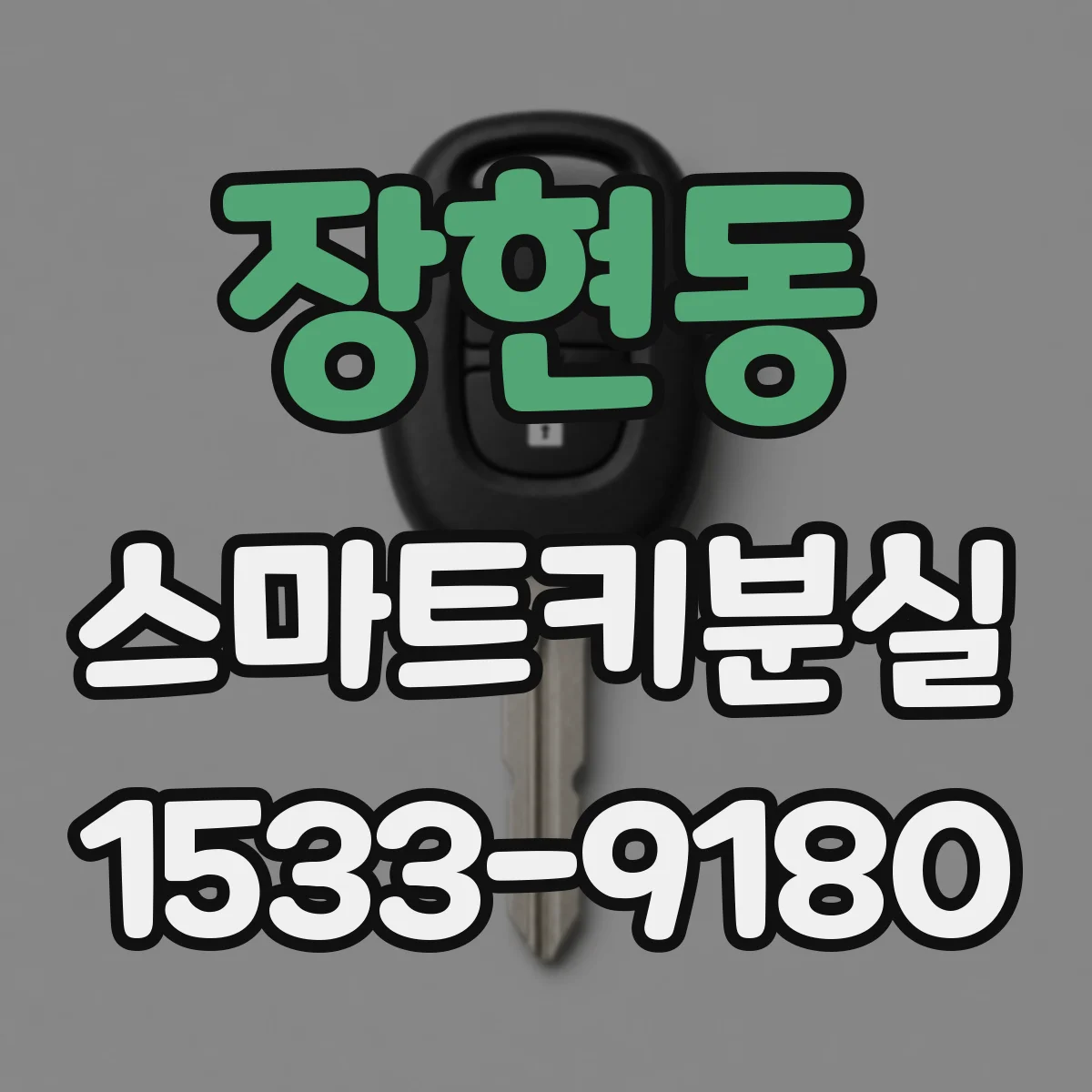 장현동 스마트키분실
