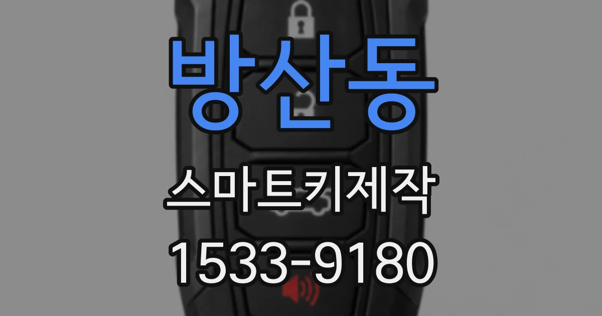 방산동 스마트키제작