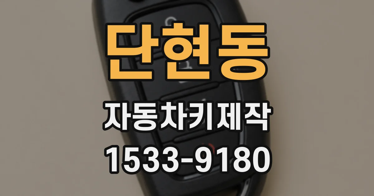 단현동 자동차키제작