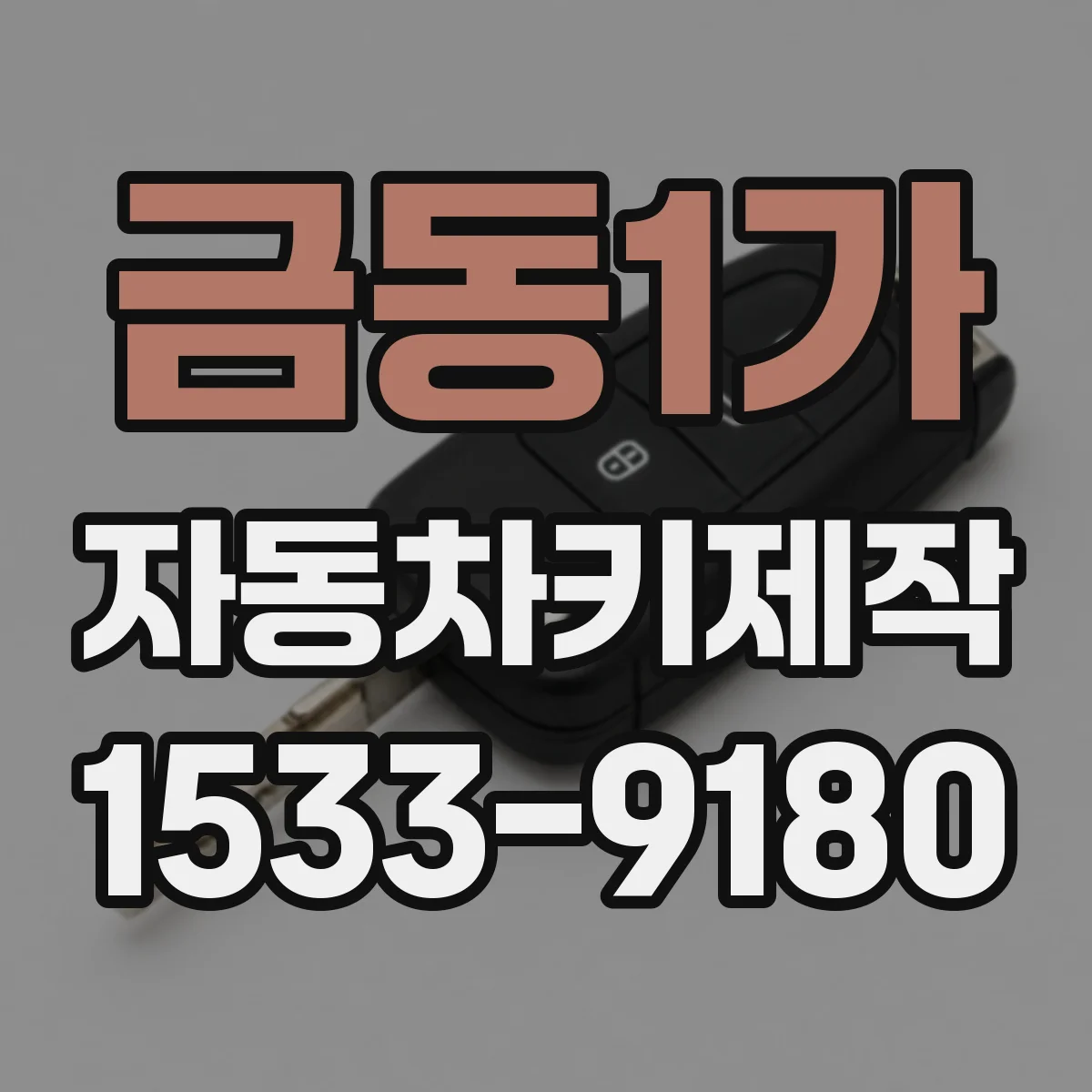 금동1가 자동차키제작