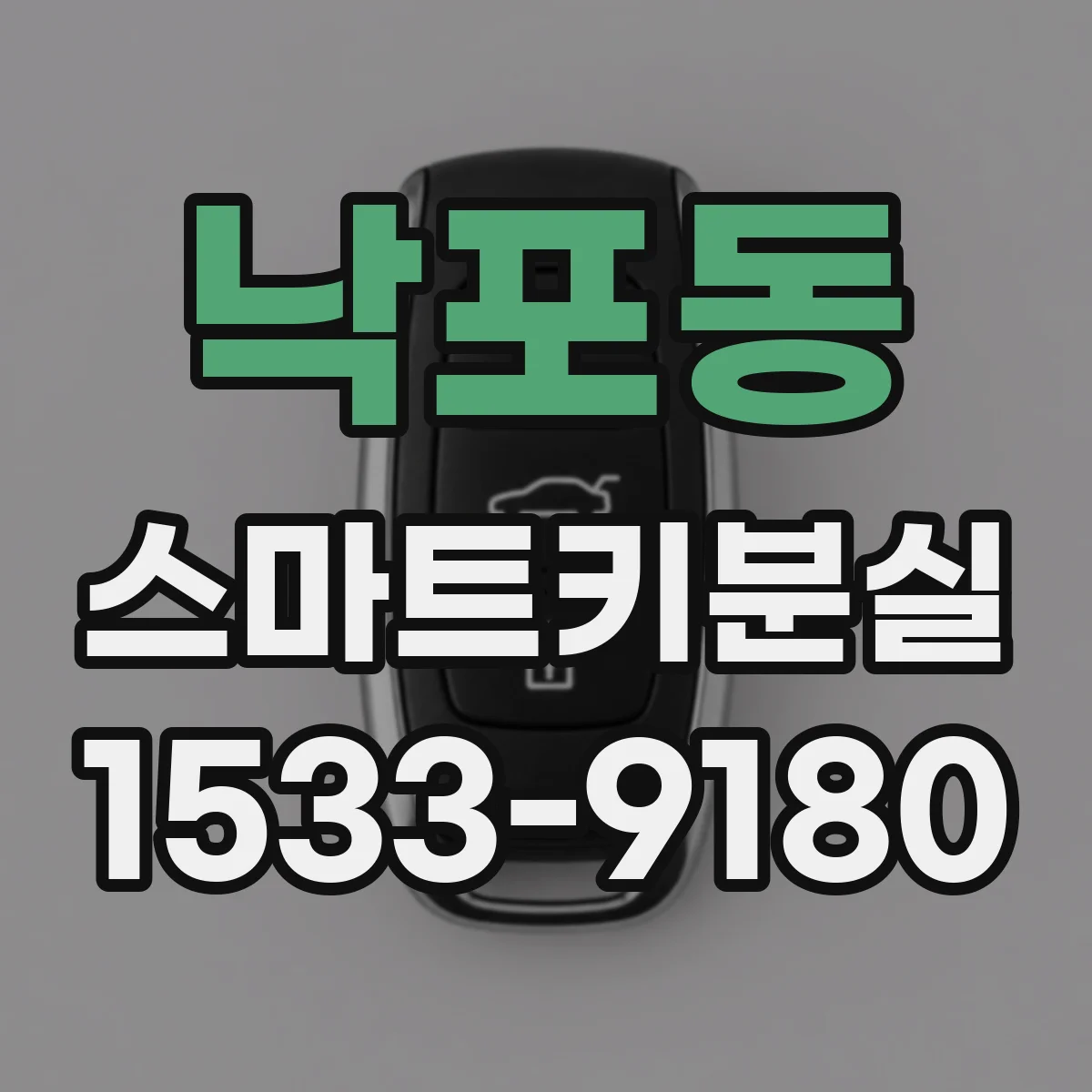 낙포동 스마트키분실