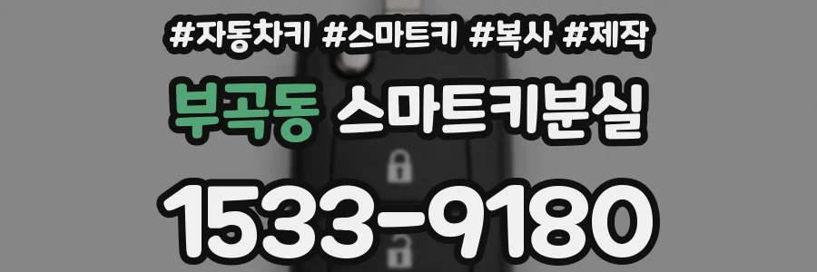 부곡동 스마트키분실