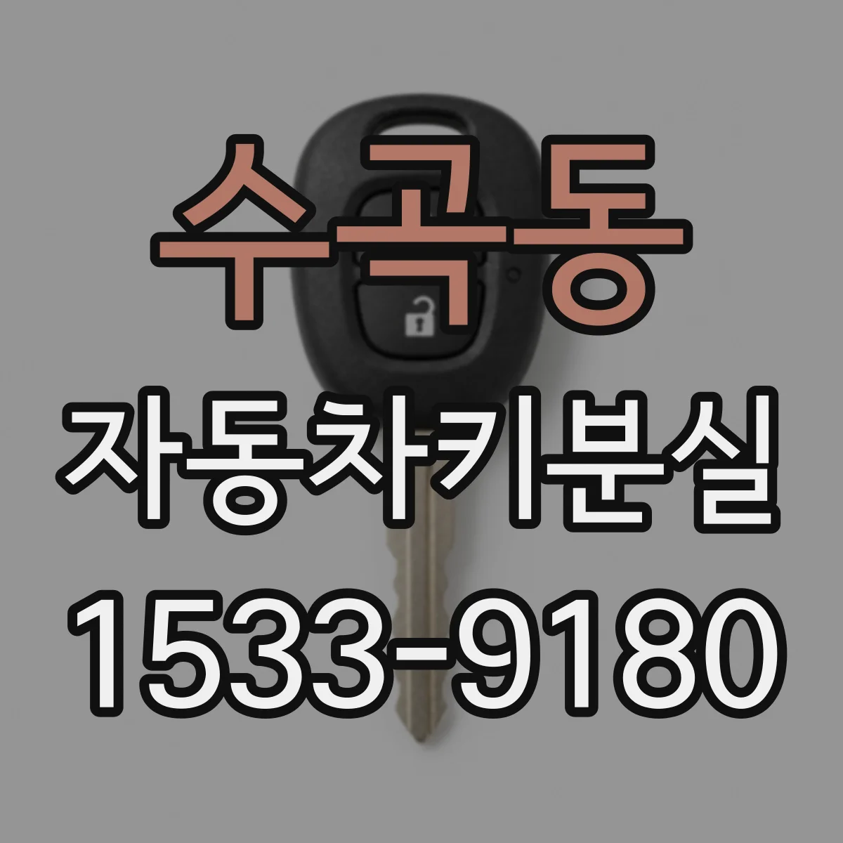 수곡동 자동차키분실