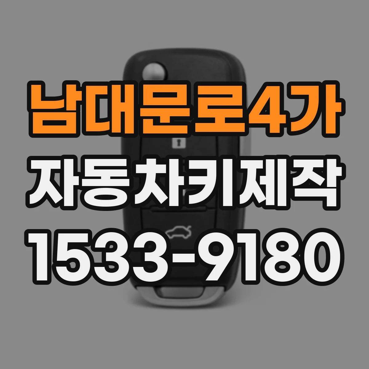 남대문로4가 자동차키제작 트랜스폰더 키 인식 범위 체크하는 방법
