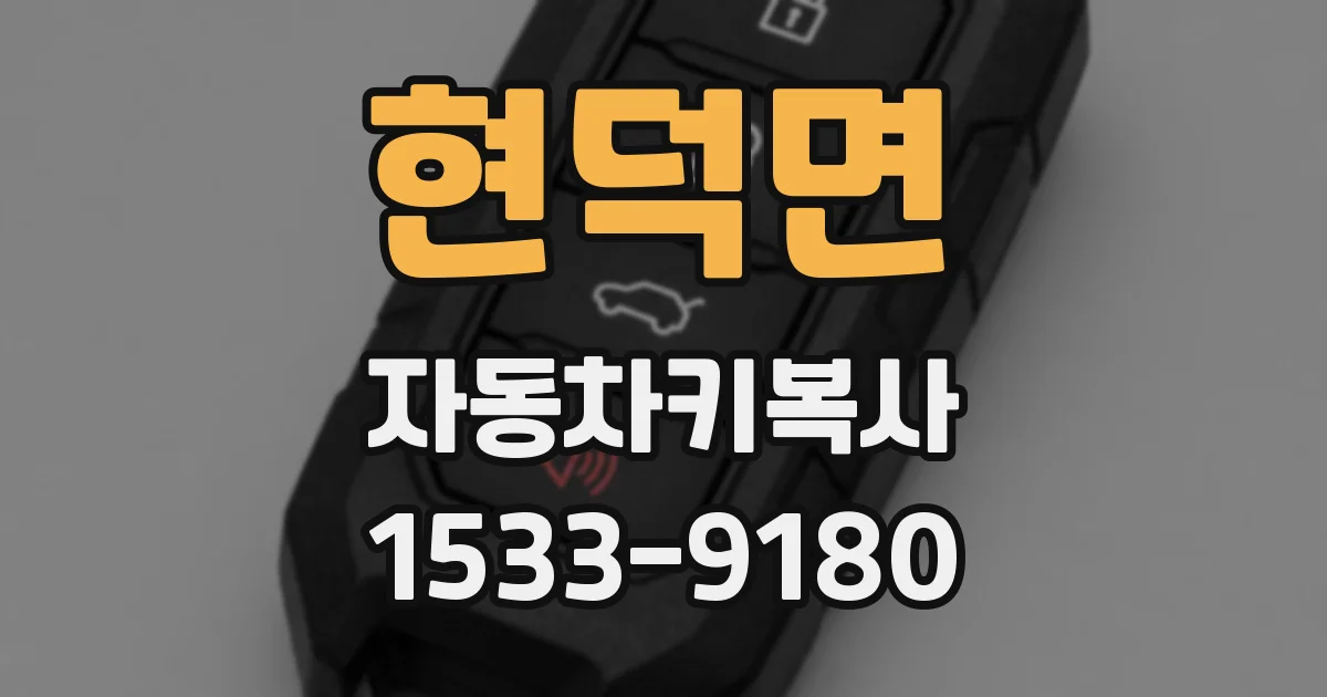 현덕면 자동차키복사