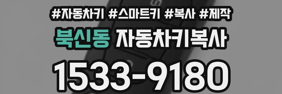 북신동 자동차키복사