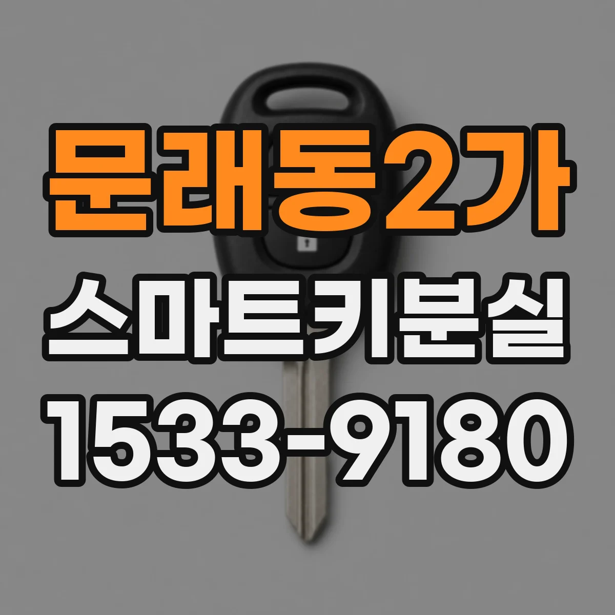 문래동2가 스마트키분실