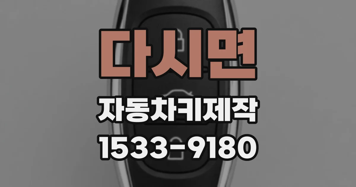 다시면 자동차키제작