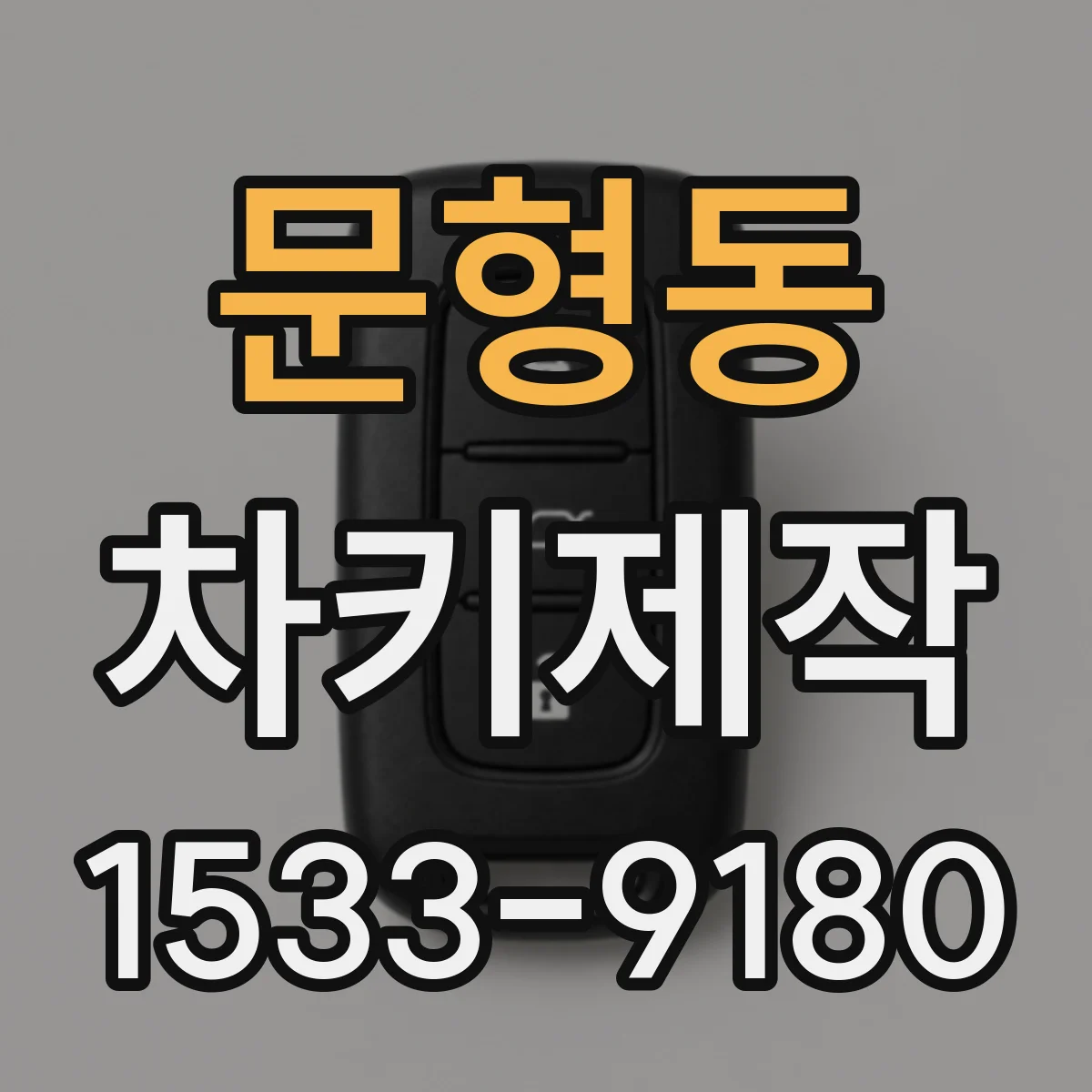 문형동 차키제작