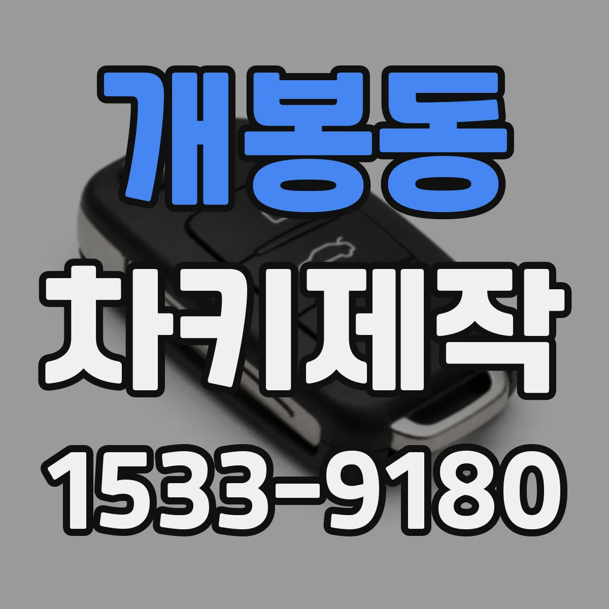 개봉동 차키제작