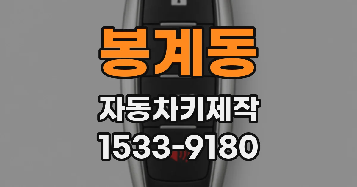 봉계동 자동차키제작