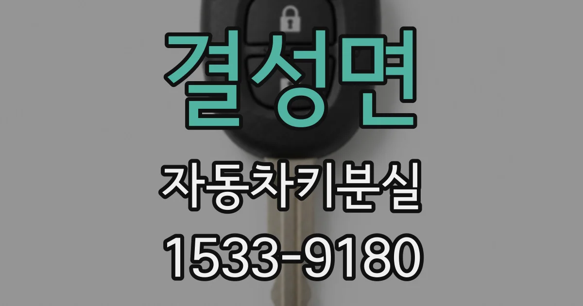 결성면 자동차키분실