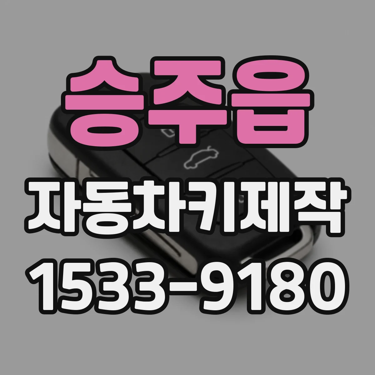 승주읍 자동차키제작