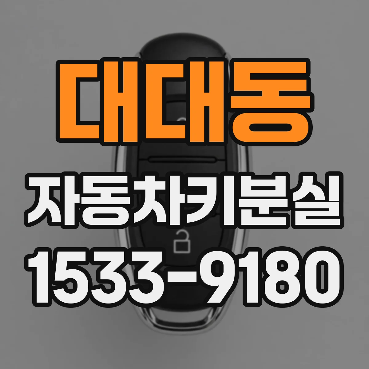 대대동 자동차키분실