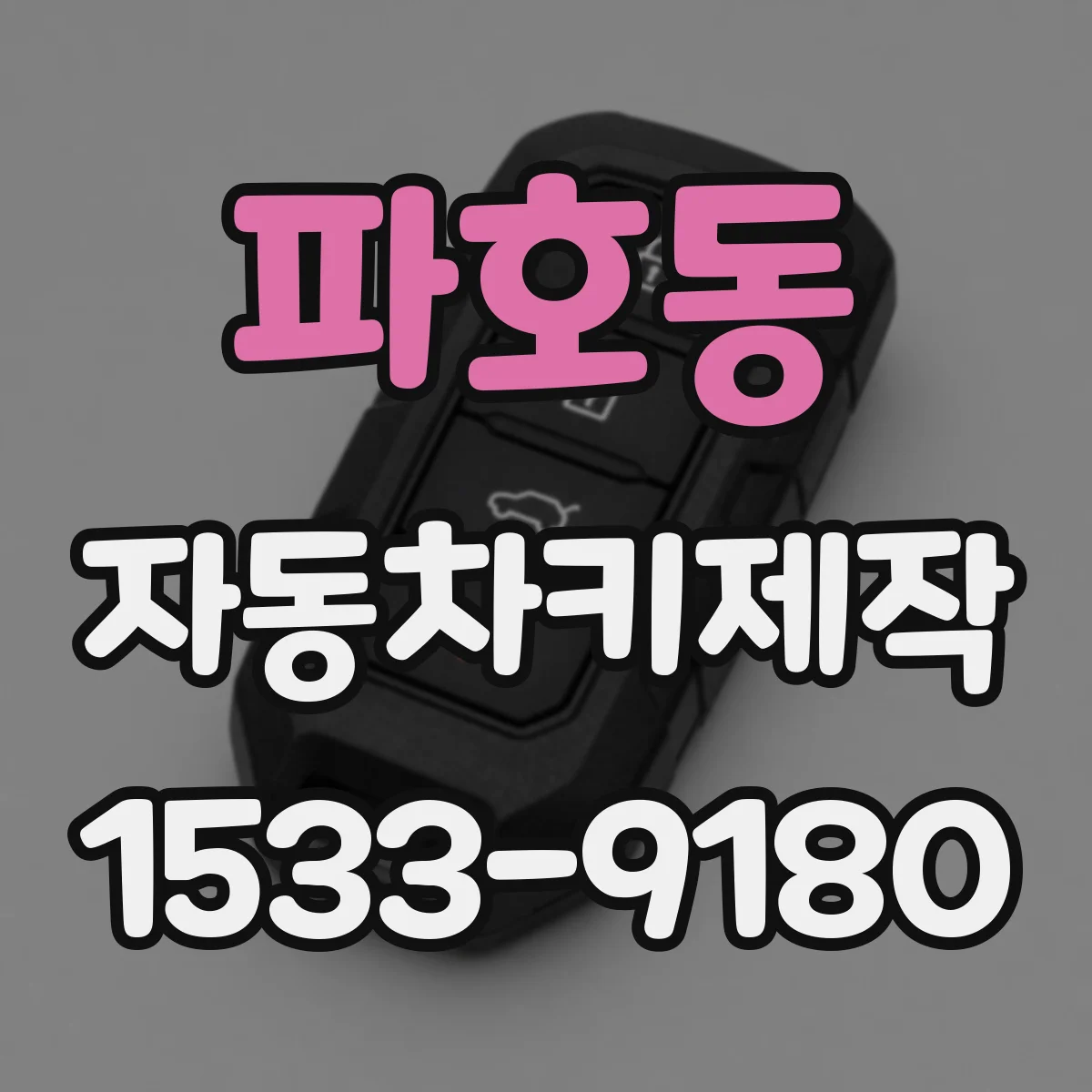 파호동 자동차키제작