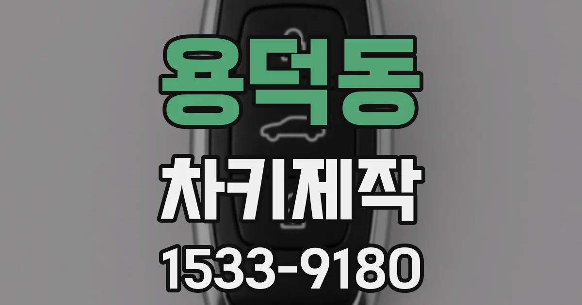 용덕동 차키제작