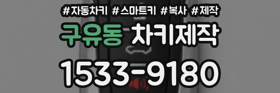 구유동 차키제작
