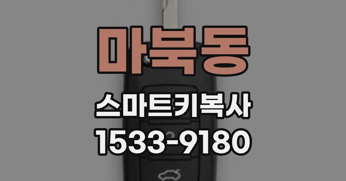 마북동 스마트키복사