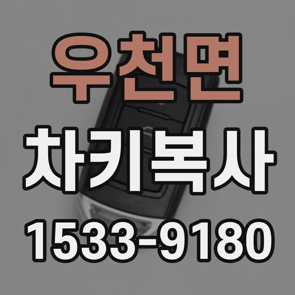 우천면 차키복사