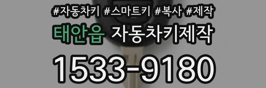 태안읍 자동차키제작