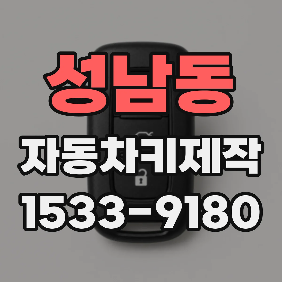 성남동 자동차키제작