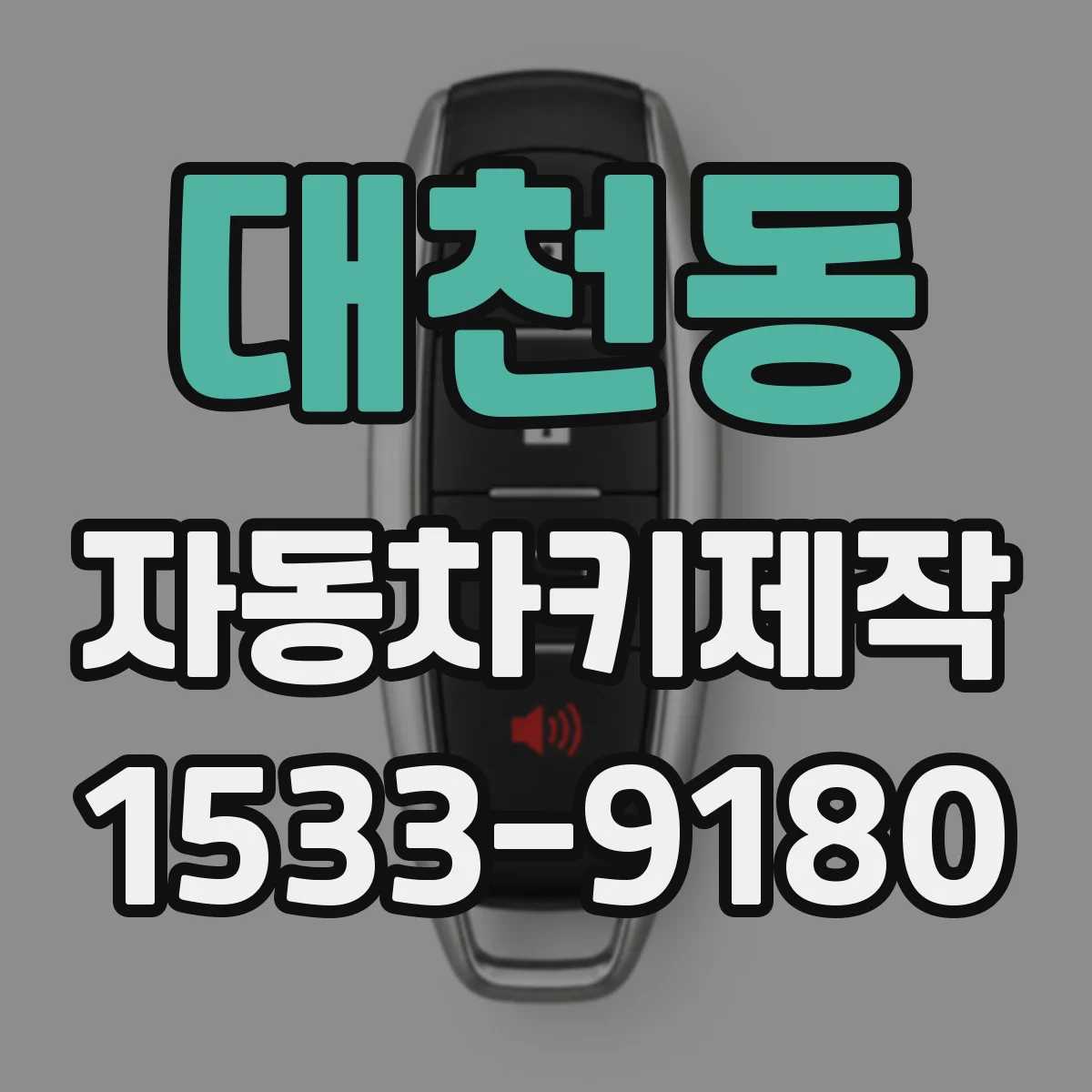 대천동 자동차키제작