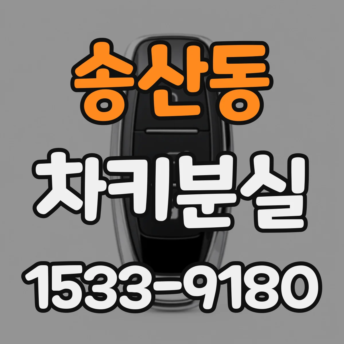 송산동 차키분실