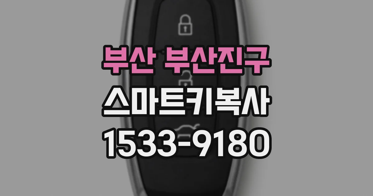 부산 부산진구 스마트키복사