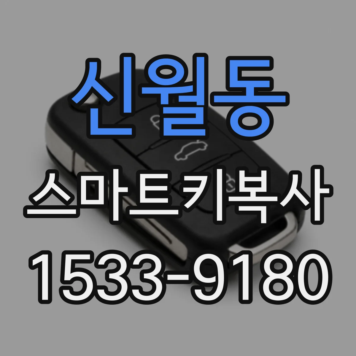 신월동 스마트키복사