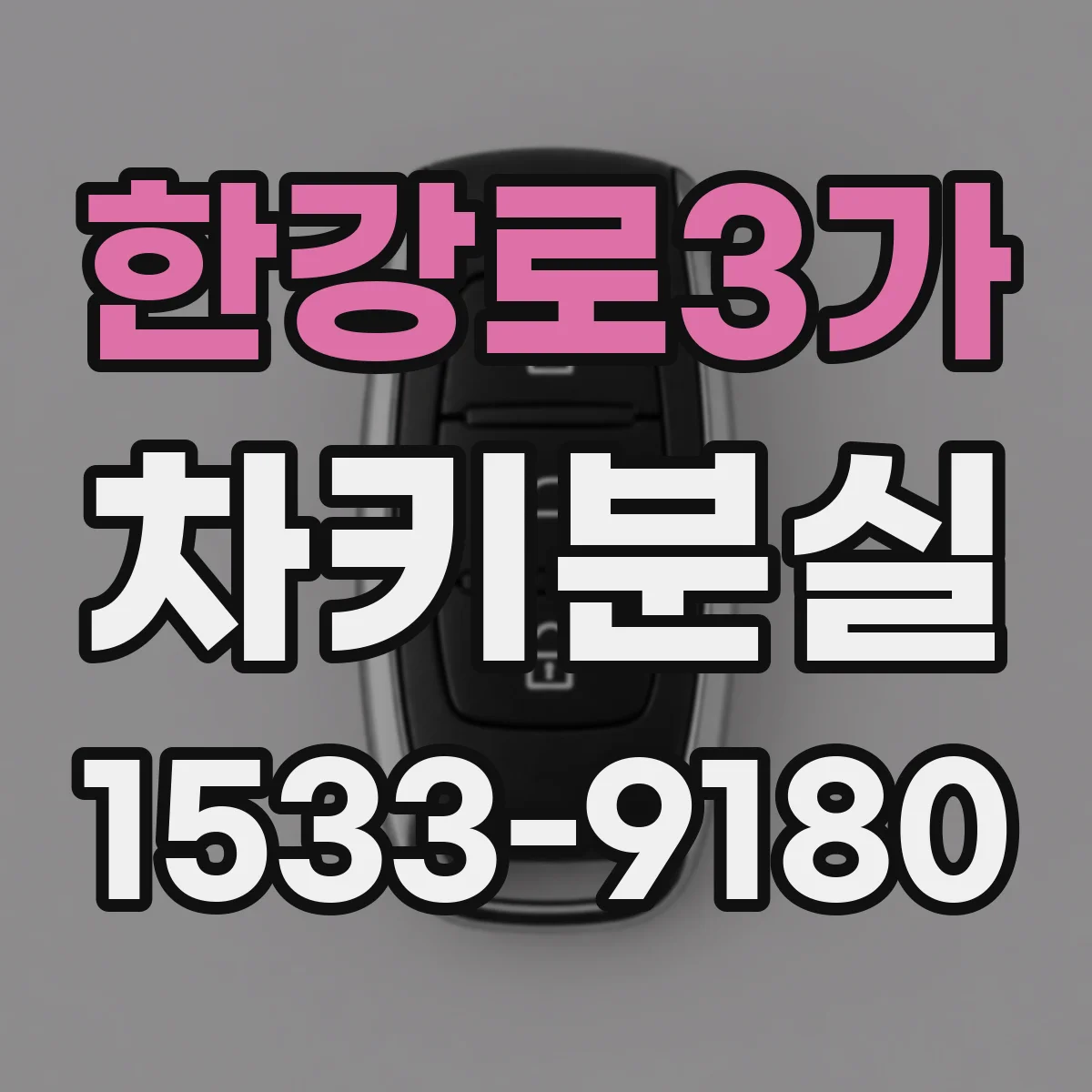 한강로3가 차키분실