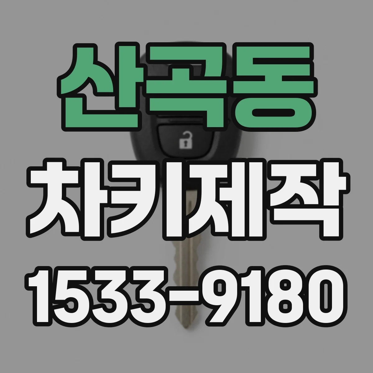 산곡동 차키제작