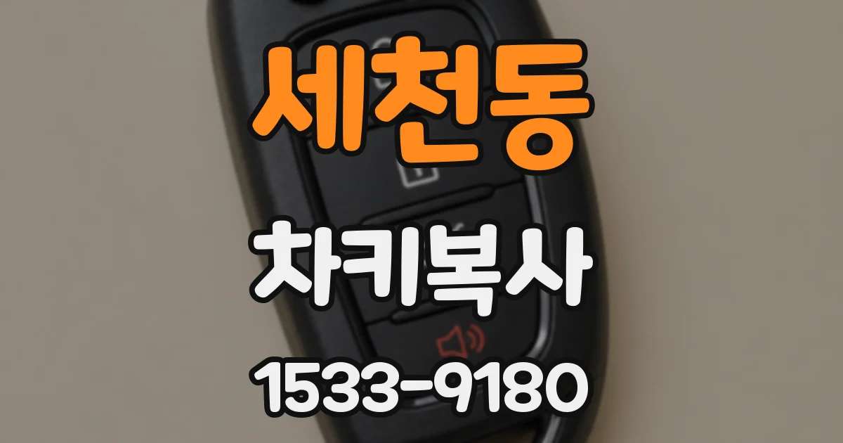 세천동 차키복사