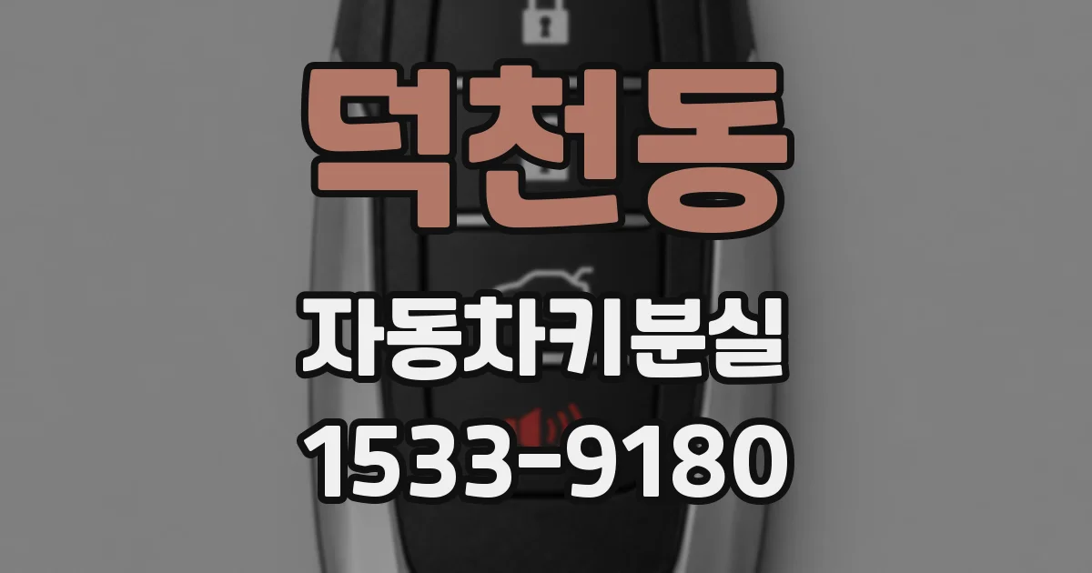 덕천동 자동차키분실