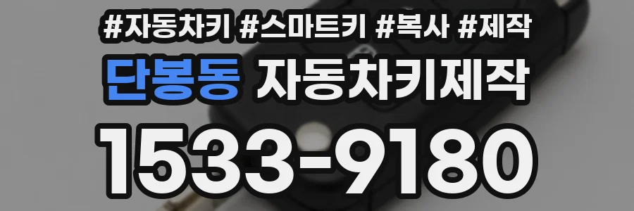 단봉동 자동차키제작