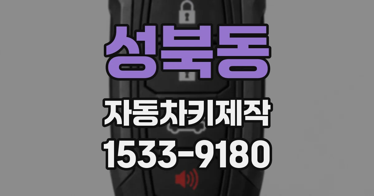 성북동 자동차키제작
