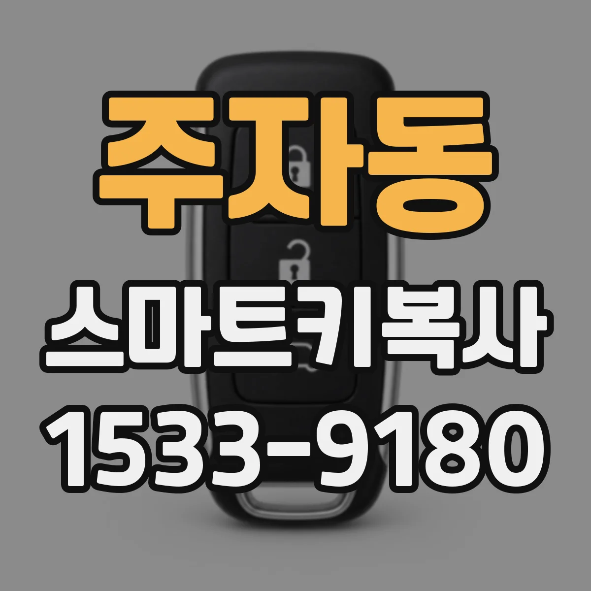 주자동 스마트키복사