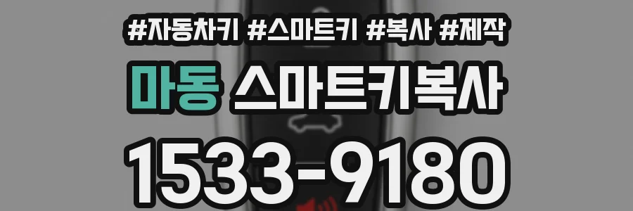 마동 스마트키복사
