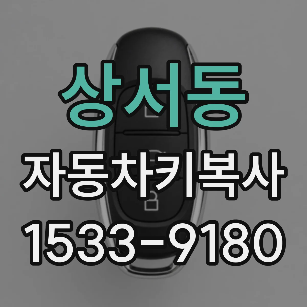 상서동 자동차키복사