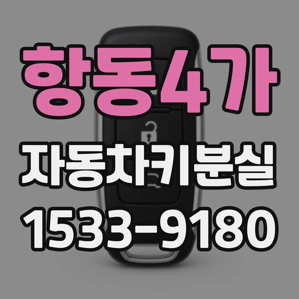 항동4가 자동차키분실